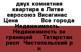 двух-комнатная квартира в Литве (евросоюз)Висагинас › Цена ­ 8 800 - Все города Недвижимость » Недвижимость за границей   . Татарстан респ.,Чистопольский р-н